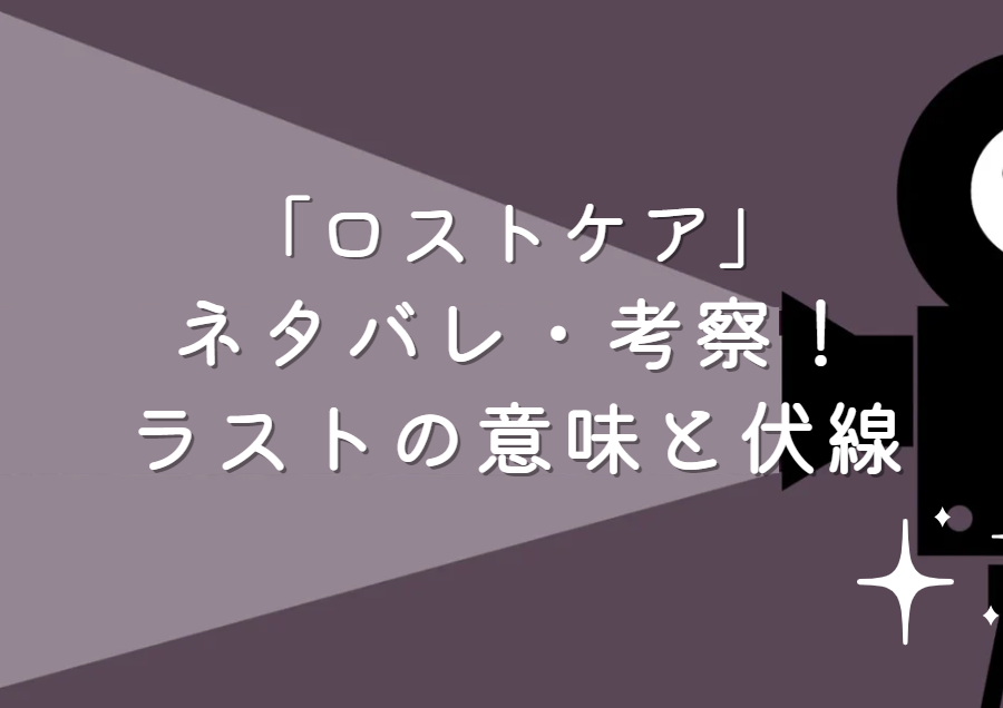 映画「ロストケア」ネタバレ・あらすじ！ラストの意味と伏線について考察