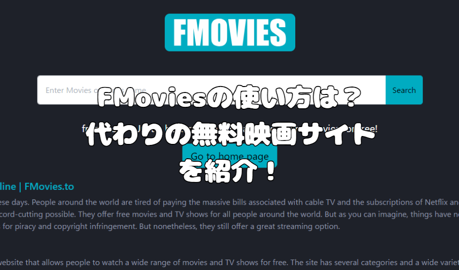 FMoviesの使い方は？代わりの無料映画サイトを紹介！