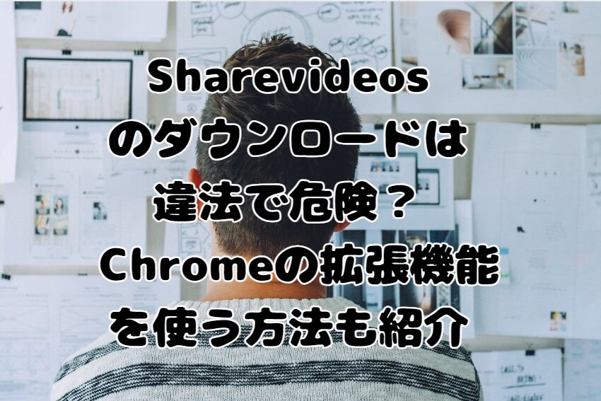 Sharevideosのダウンロードは違法で危険？ Chromeの拡張機能を使う方法も紹介