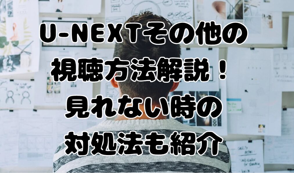 ユー ネクスト その他 見れ 安い ない