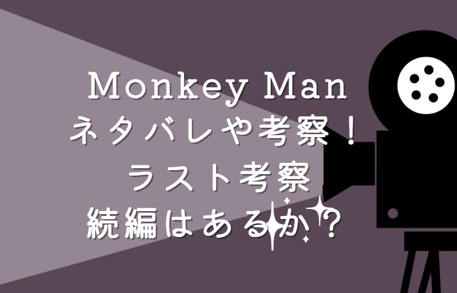 Monkey Manのネタバレや考察！ラスト考察・続編はあるか？