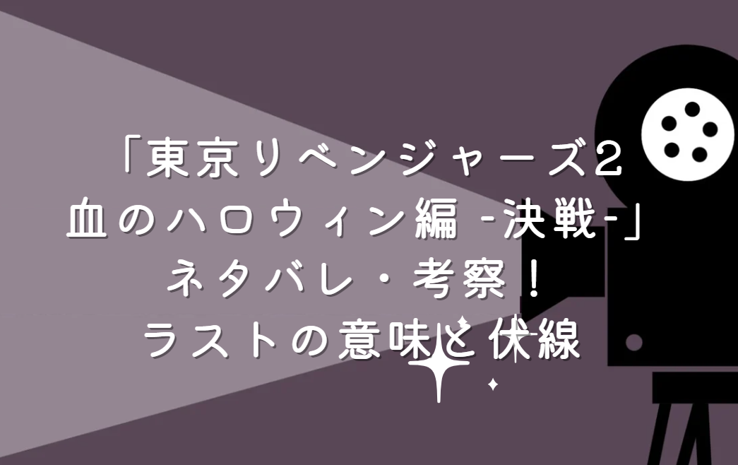 「東京リベンジャーズ2 血のハロウィン編 -決戦-」ネタバレ・考察｜ラストの意味