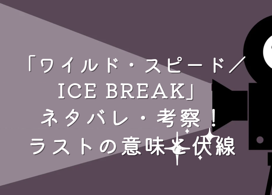 映画「ワイルド・スピード ICE BREAK」ネタバレ・あらすじ！続編につながるラスト考察