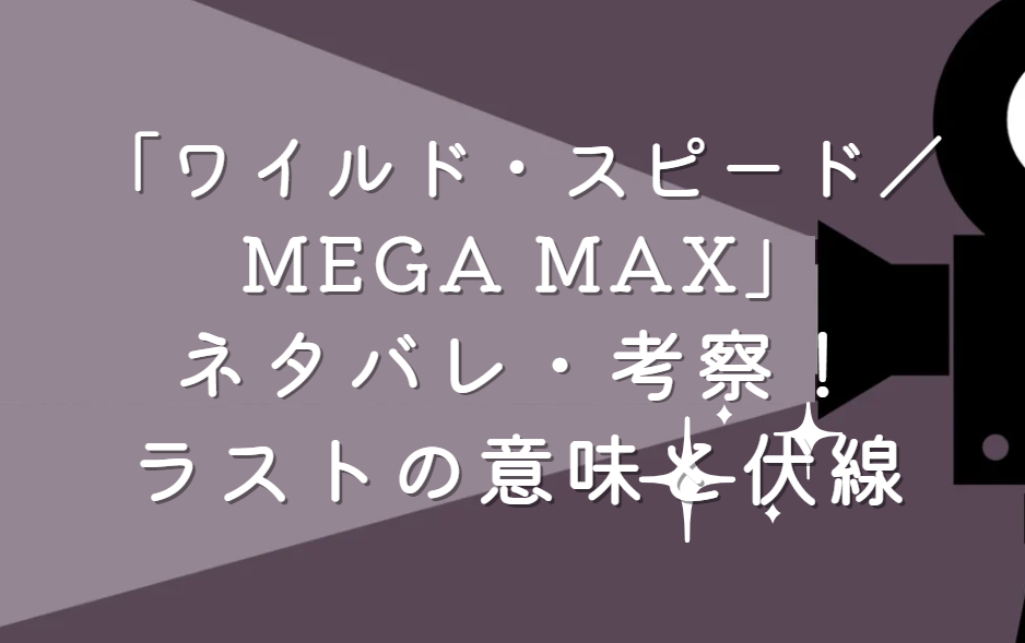 映画「ワイルド・スピード MEGA MAX」ネタバレ・あらすじ！ラストの意味と続編に繋がる伏線