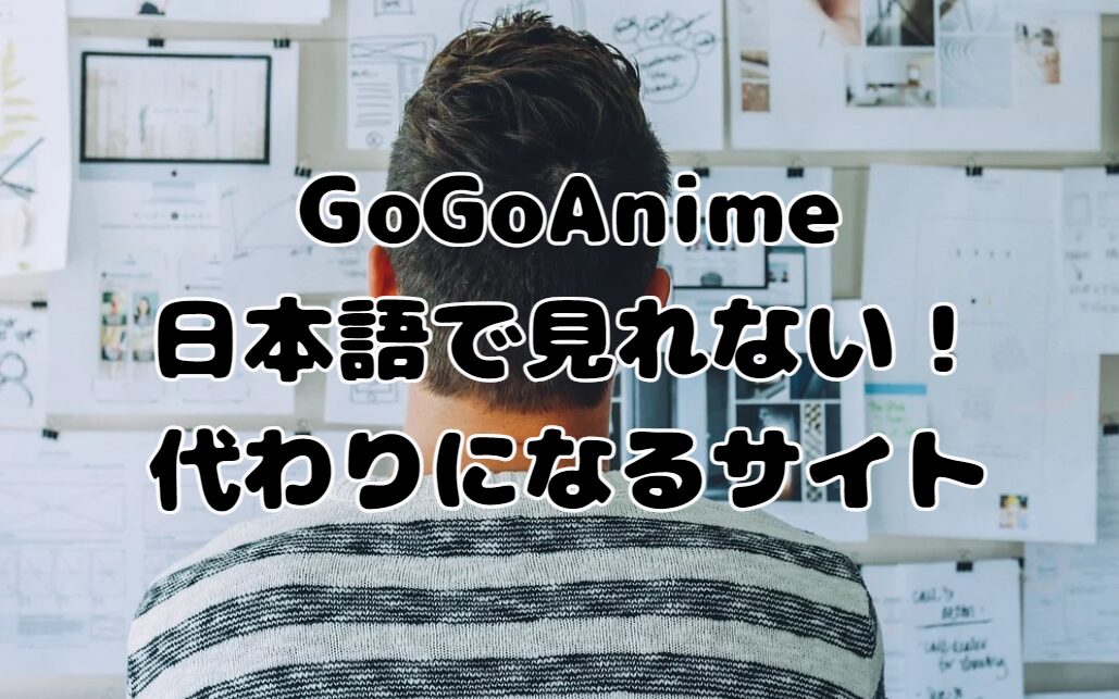 GoGoAnimeは日本語で見れない！代わりになるサイト