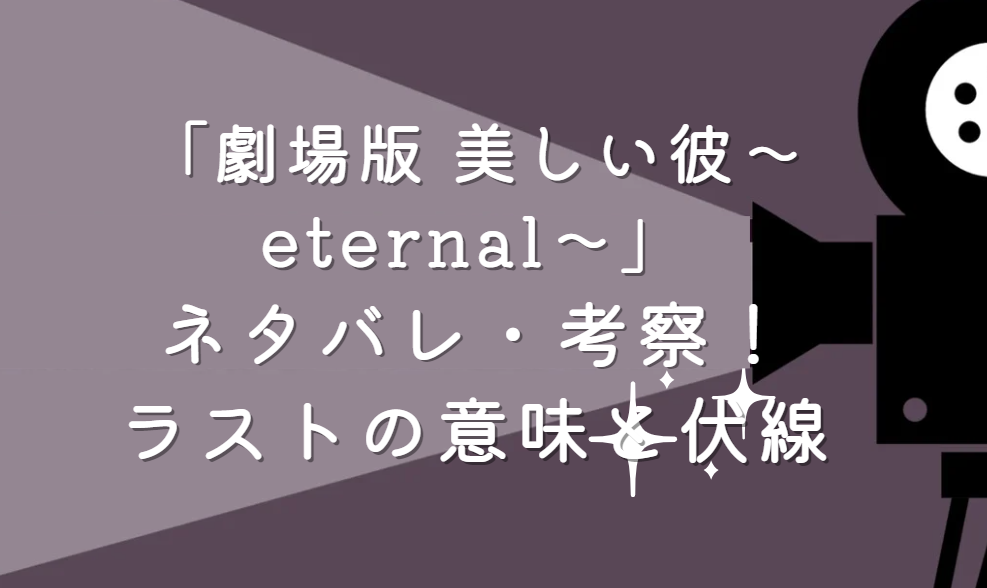映画「劇場版 美しい彼〜eternal〜」ネタバレ・あらすじ！ラストの意味の考察