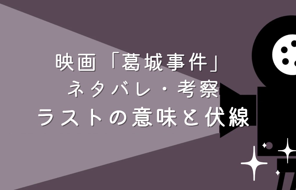 映画「葛城事件」ネタバレ・あらすじ！実話池田小学校事件について考察と感想