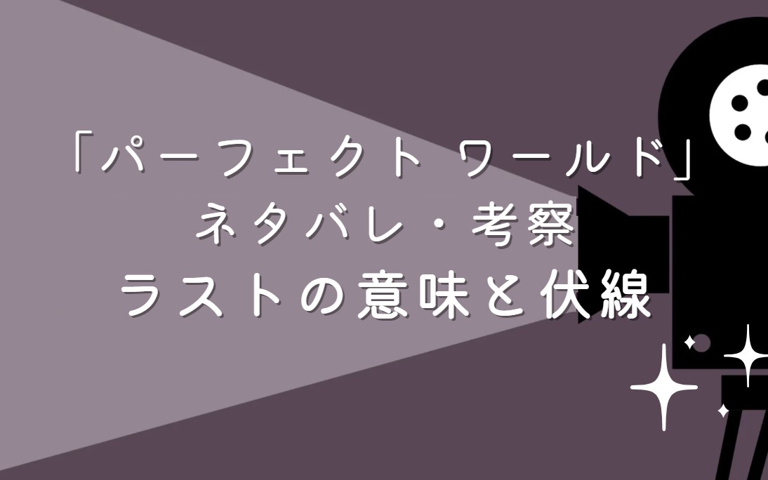 映画「パーフェクト ワールド」ネタバレ・あらすじ！ラストシーンの意味と考察や感想