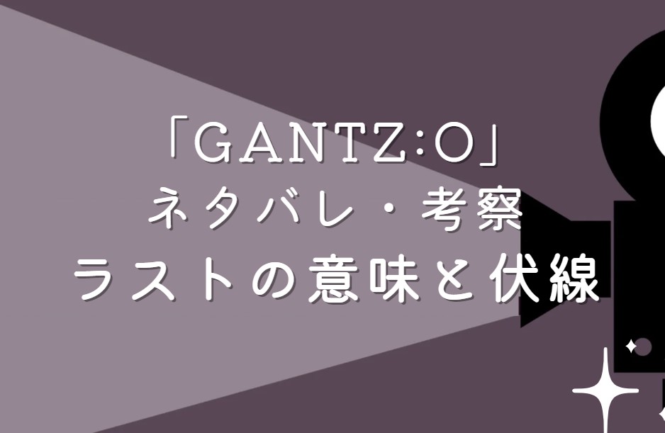 映画「GANTZ:O」ネタバレ・あらすじ！ラストシーンの意味と考察や感想