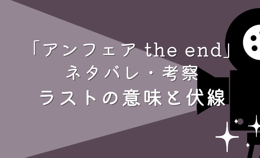 映画「アンフェア the end」ネタバレ・あらすじ！ラストシーンの意味と考察や感想