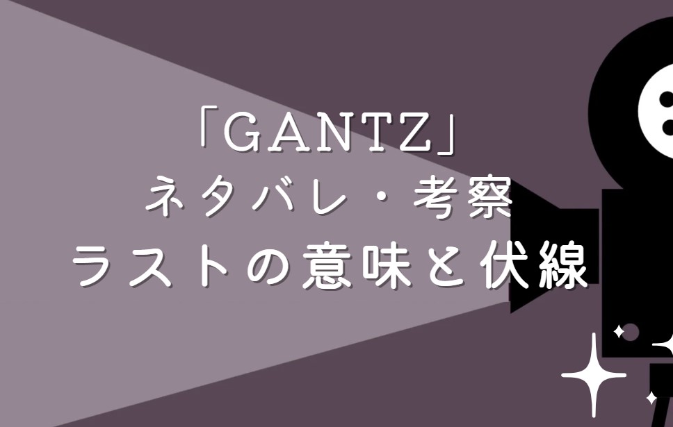 映画「GANTZ」ネタバレ・あらすじ！ラストシーンの意味と考察や感想