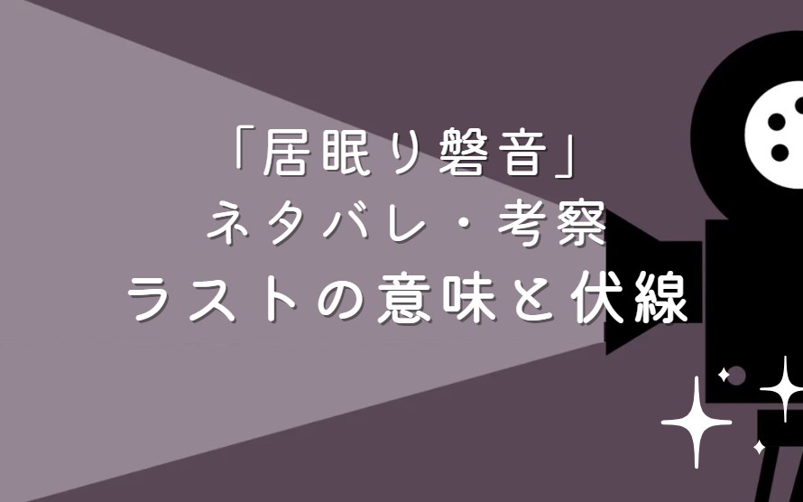 映画「居眠り磐音」ネタバレ・あらすじ！ラストシーンの意味と考察や感想