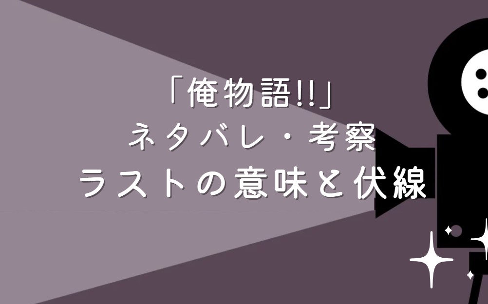 映画「俺物語!!」ネタバレ・あらすじ！ラストシーンの意味と考察や感想