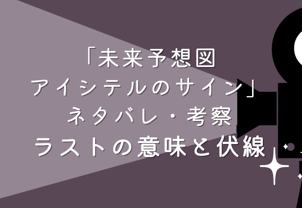 映画「未来予想図 アイシテルのサイン」ネタバレ・あらすじ！考察と感想