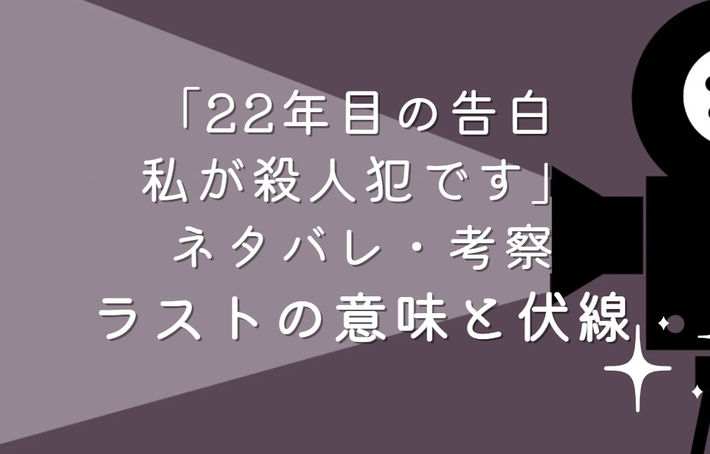 映画「22年目の告白 私が殺人犯です」ネタバレ・あらすじ！考察と感想