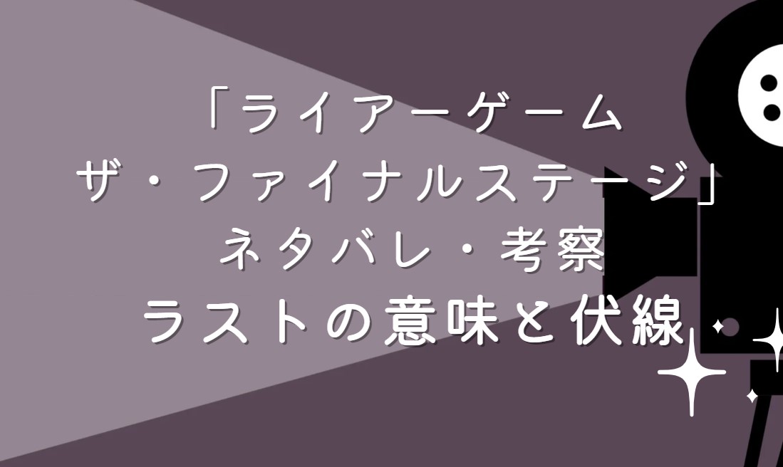 映画「ライアーゲーム ザ・ファイナルステージ」ネタバレ・あらすじ｜考察と感想