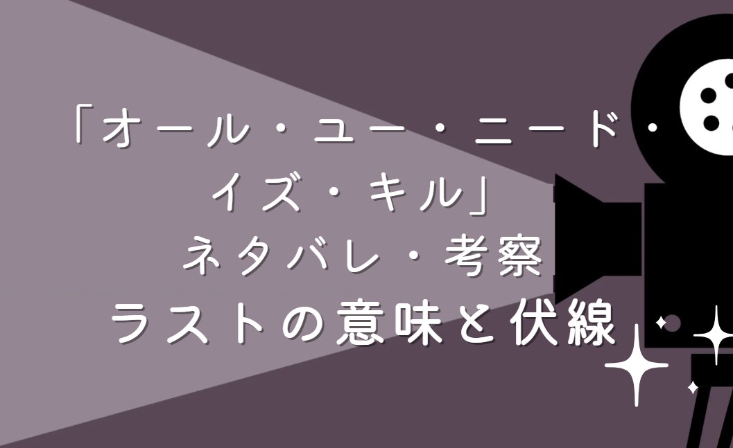 映画「オール・ユー・ニード・イズ・キル」ネタバレ・あらすじ！ラストシーンの意味と考察や感想