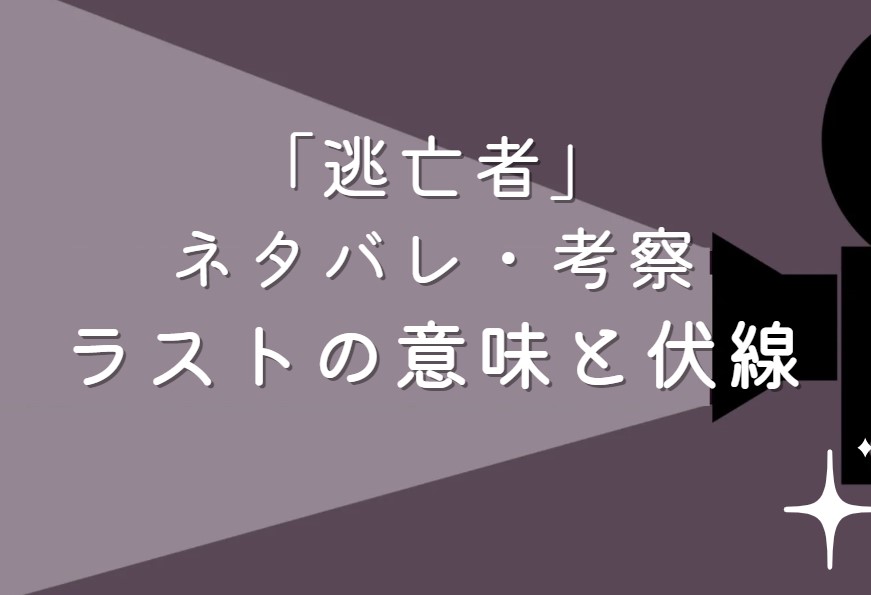 映画「逃亡者」ネタバレ・あらすじ！考察と感想