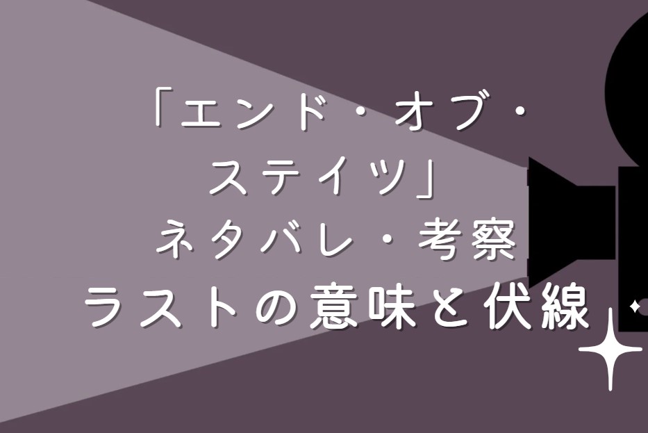 映画「エンド・オブ・ステイツ」ネタバレ・あらすじ！ラストシーンの意味と考察や感想