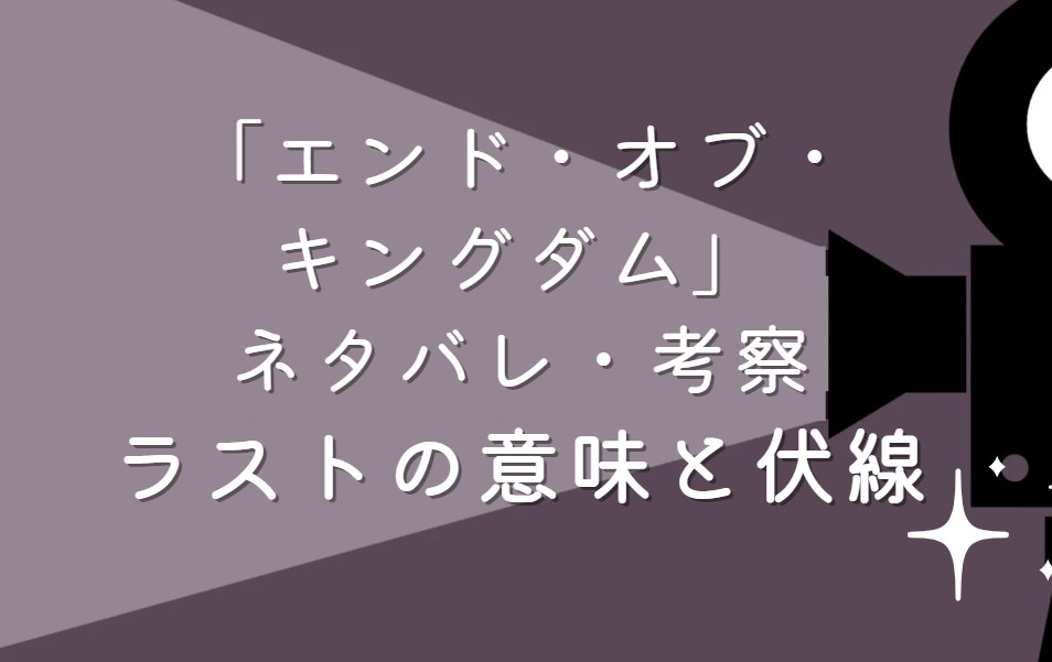 映画「エンド・オブ・キングダム」ネタバレ・あらすじ！ラストシーンの意味と考察や感想