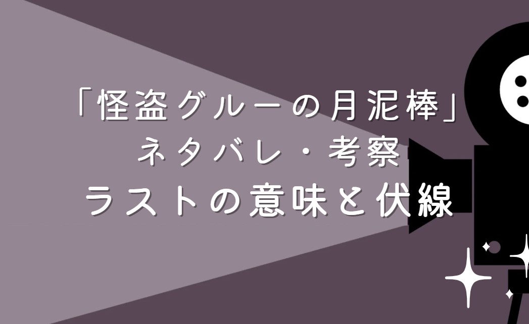 映画「怪盗グルーの月泥棒」ネタバレ・あらすじ！口コミや評価、考察と感想も紹介