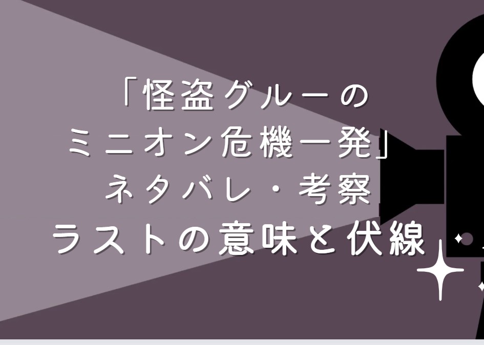 映画「怪盗グルーのミニオン危機一発」ネタバレ・あらすじ！口コミや考察、感想も紹介