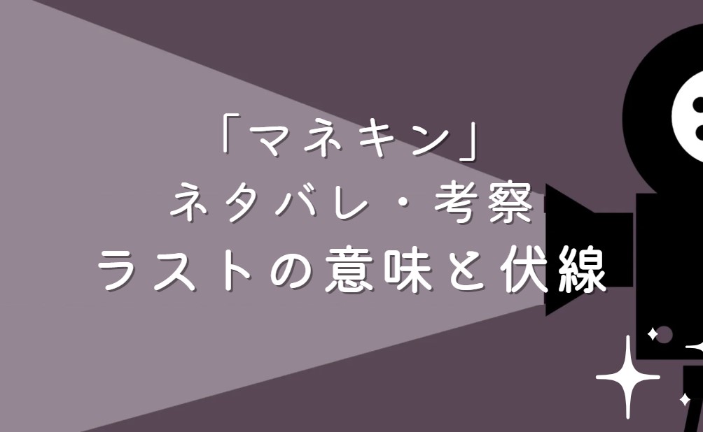 映画「マネキン」ネタバレ・あらすじ！考察と感想