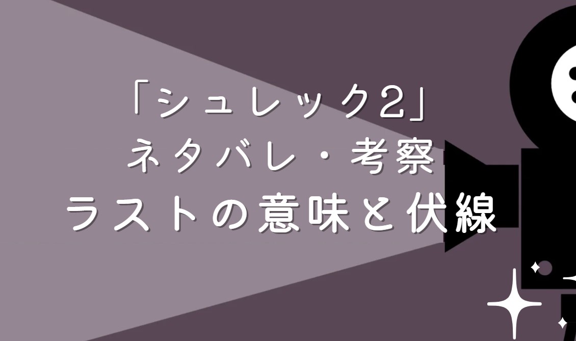 映画「シュレック2」ネタバレ・あらすじ！ゴッドマザー考察と感想