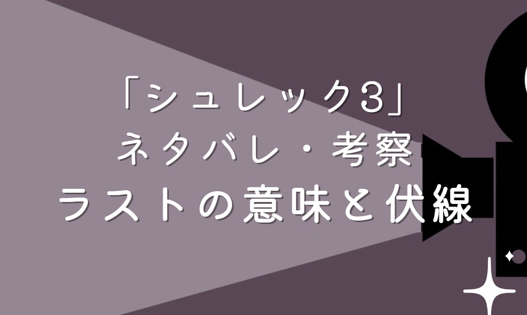 映画「シュレック3」ネタバレ・あらすじ！魔法使い考察や感想