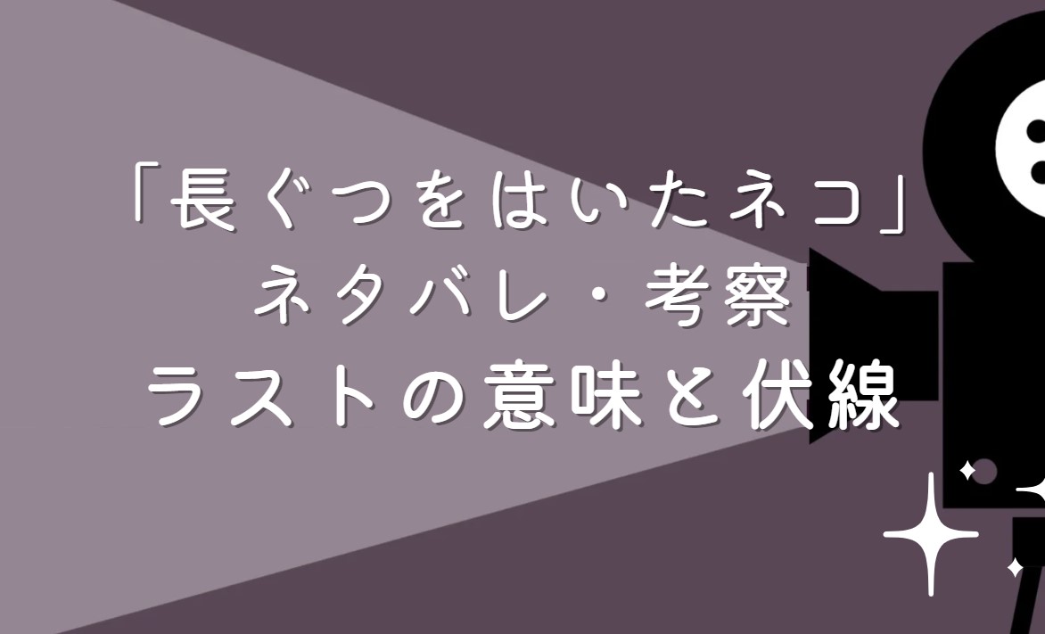 映画「長ぐつをはいたネコ」ネタバレ・あらすじ！続編に繋がる伏線と考察や感想