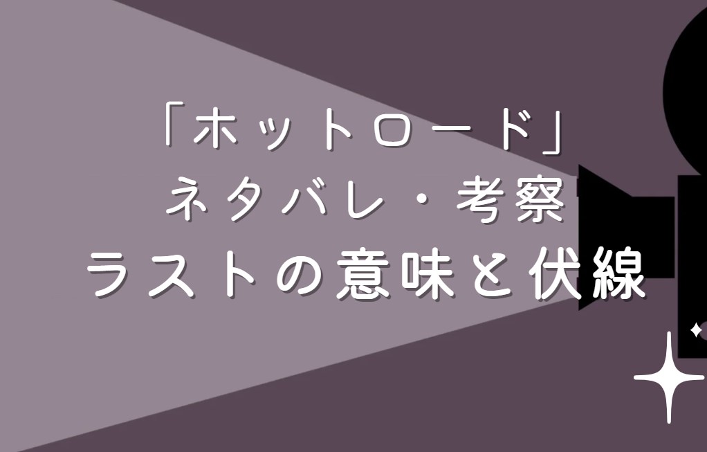 映画「ホットロード」ネタバレ・あらすじ！ラストシーンの意味と考察や感想