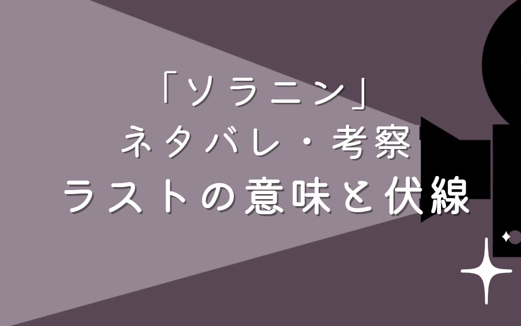 映画「ソラニン」ネタバレ・あらすじ！ラストシーンの意味と考察や感想