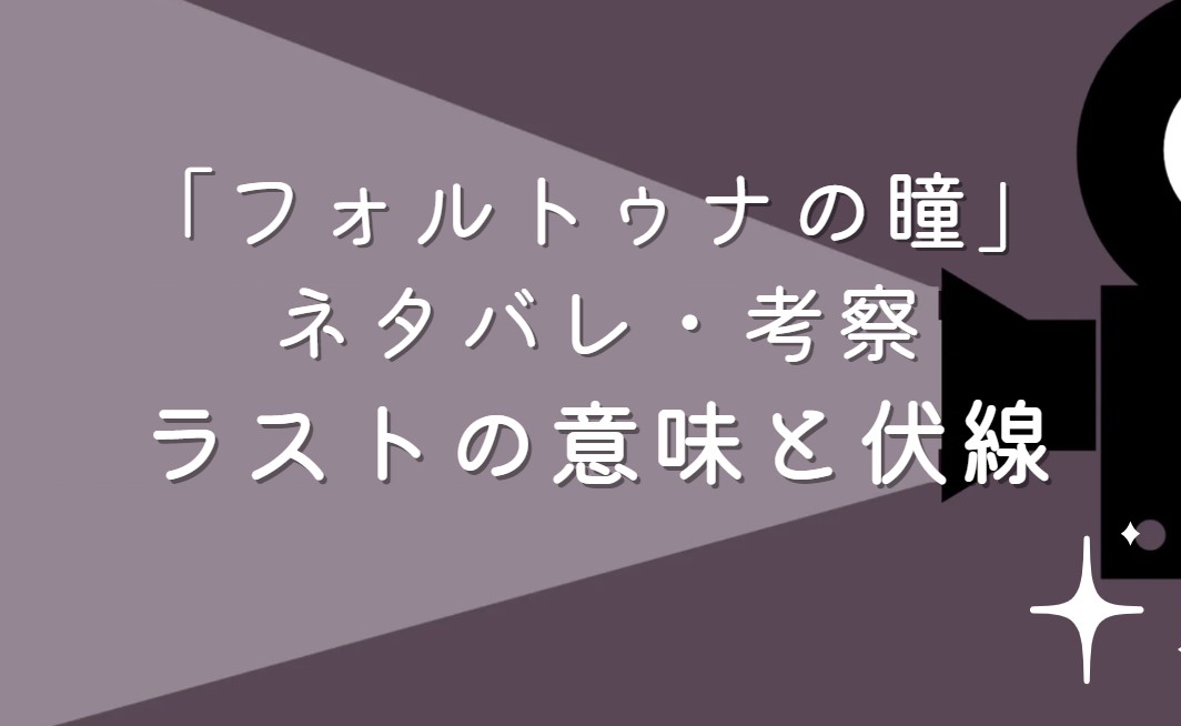 映画「フォルトゥナの瞳」ネタバレ・あらすじ！ラストシーンの意味と考察や感想