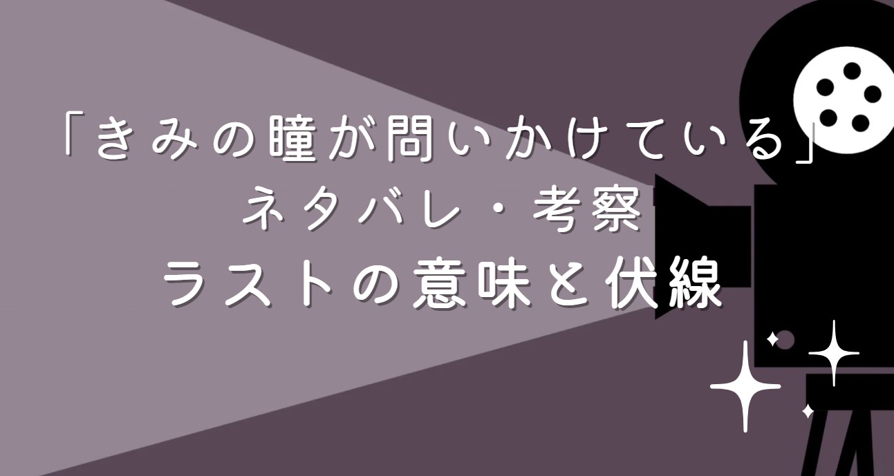 映画「きみの瞳が問いかけている」ネタバレ・あらすじ！ラストシーンの意味と考察や感想