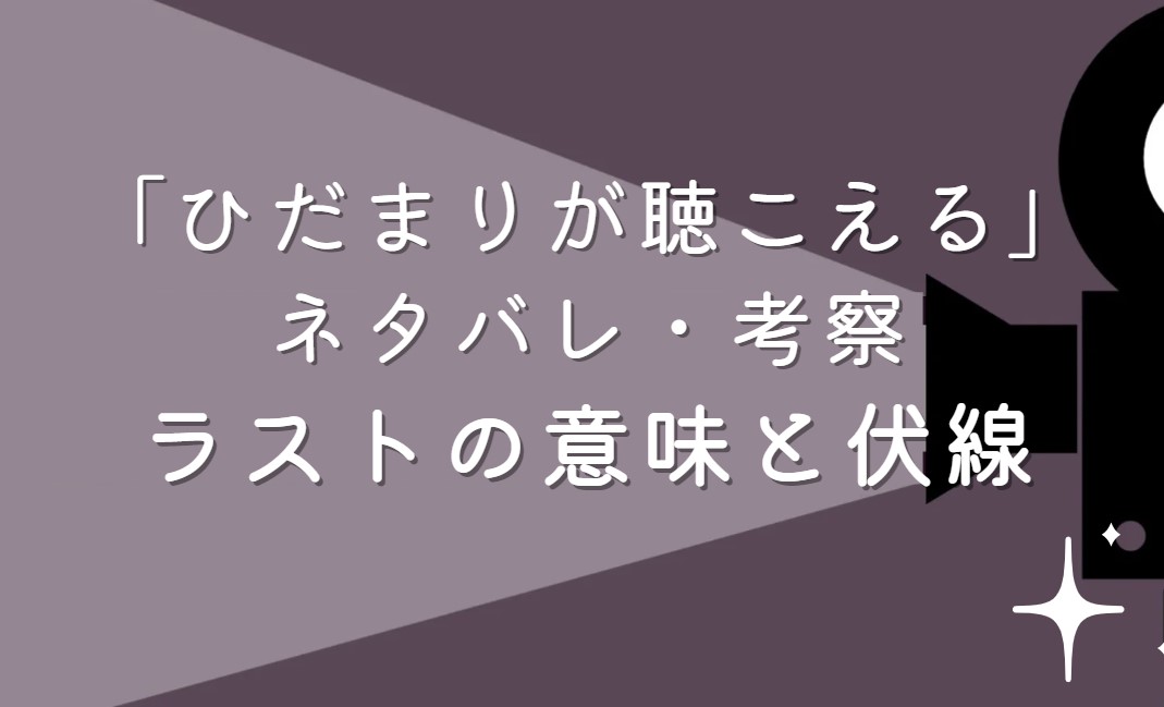 映画「ひだまりが聴こえる」ネタバレ・あらすじ！ラストシーンの意味と考察や感想