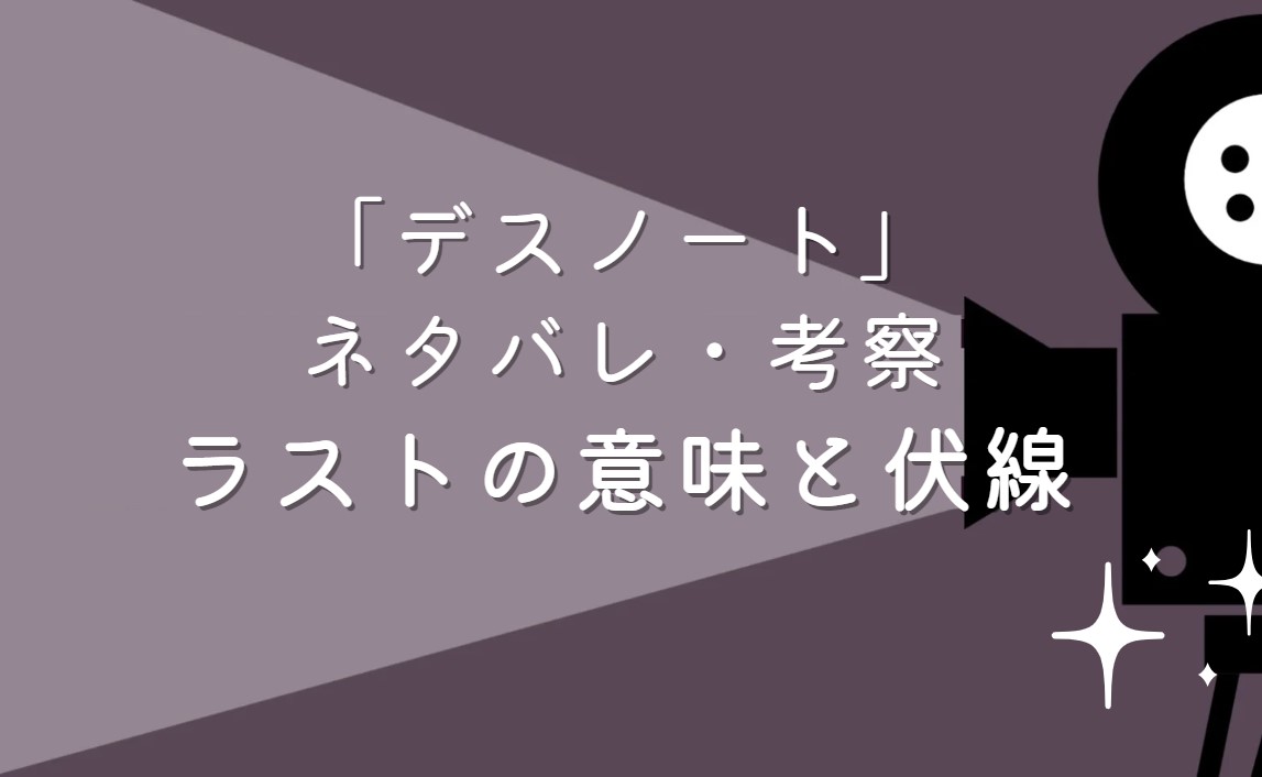 映画「デスノート」ネタバレ・あらすじ！続編に繋がる伏線と考察や感想