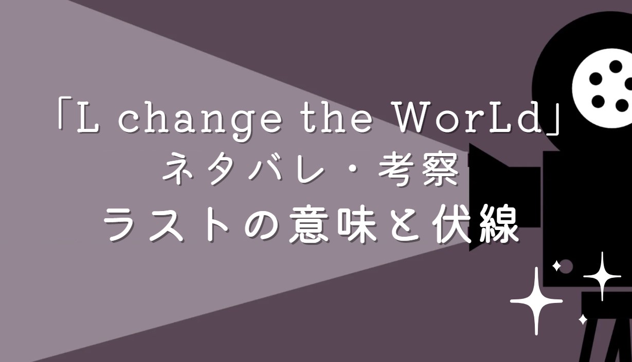 映画「L change the WorLd」ネタバレ・あらすじ！考察と感想