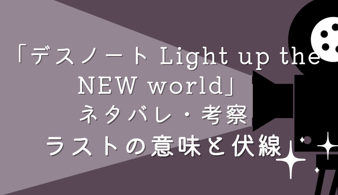 映画「デスノート Light up the NEW world」ネタバレ・あらすじ！考察と感想