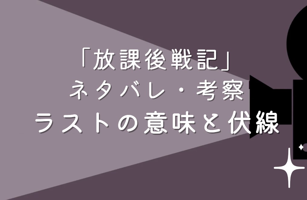 映画「放課後戦記」ネタバレ・あらすじ！考察と感想