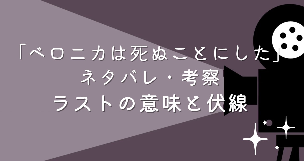 映画「ベロニカは死ぬことにした」ネタバレ・あらすじ！ラストシーンの意味と考察や感想