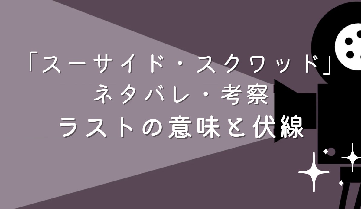 映画「スーサイド・スクワッド」ネタバレ・あらすじ！考察と感想