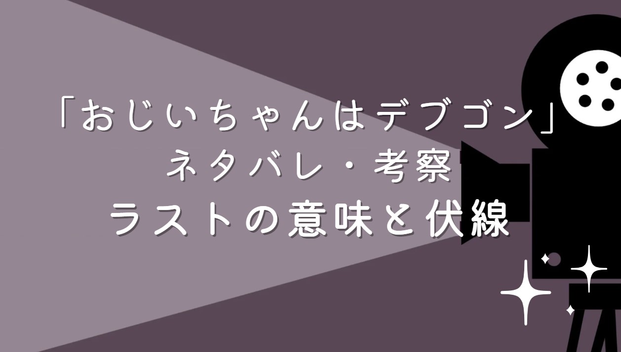 映画「おじいちゃんはデブゴン」ネタバレ・あらすじ！ラストシーンの意味と考察や感想