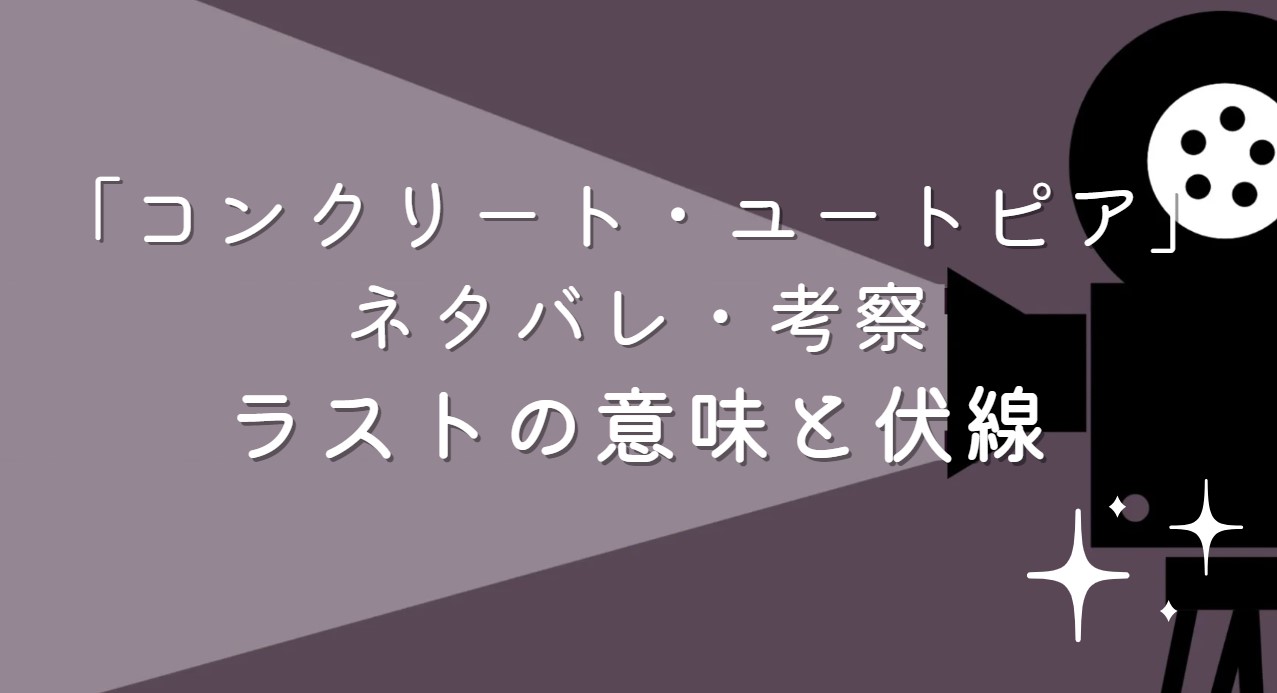 映画「コンクリート・ユートピア」ネタバレ・あらすじ！ラストシーンの意味と考察や感想