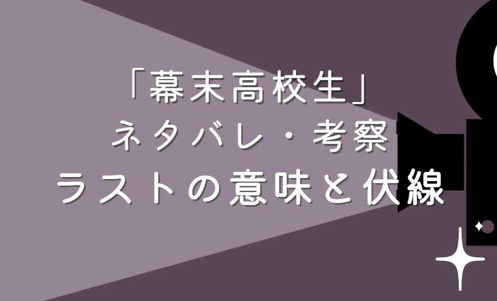 映画「幕末高校生」ネタバレ・あらすじ！考察と感想