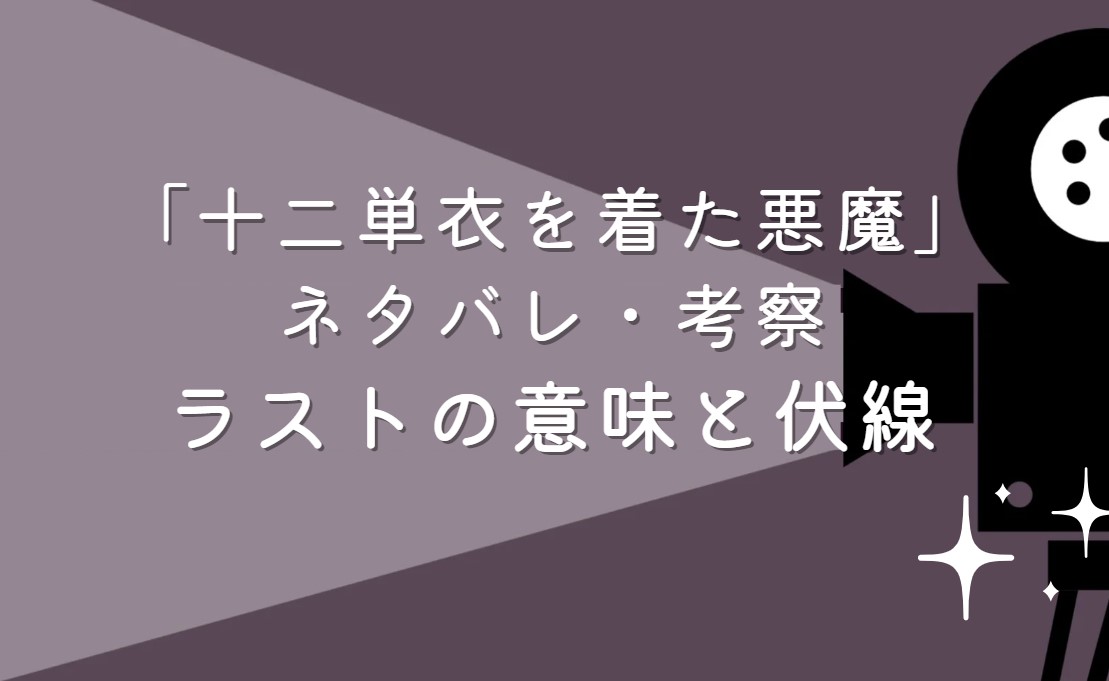 映画「十二単衣を着た悪魔」ネタバレ・あらすじ！考察と感想