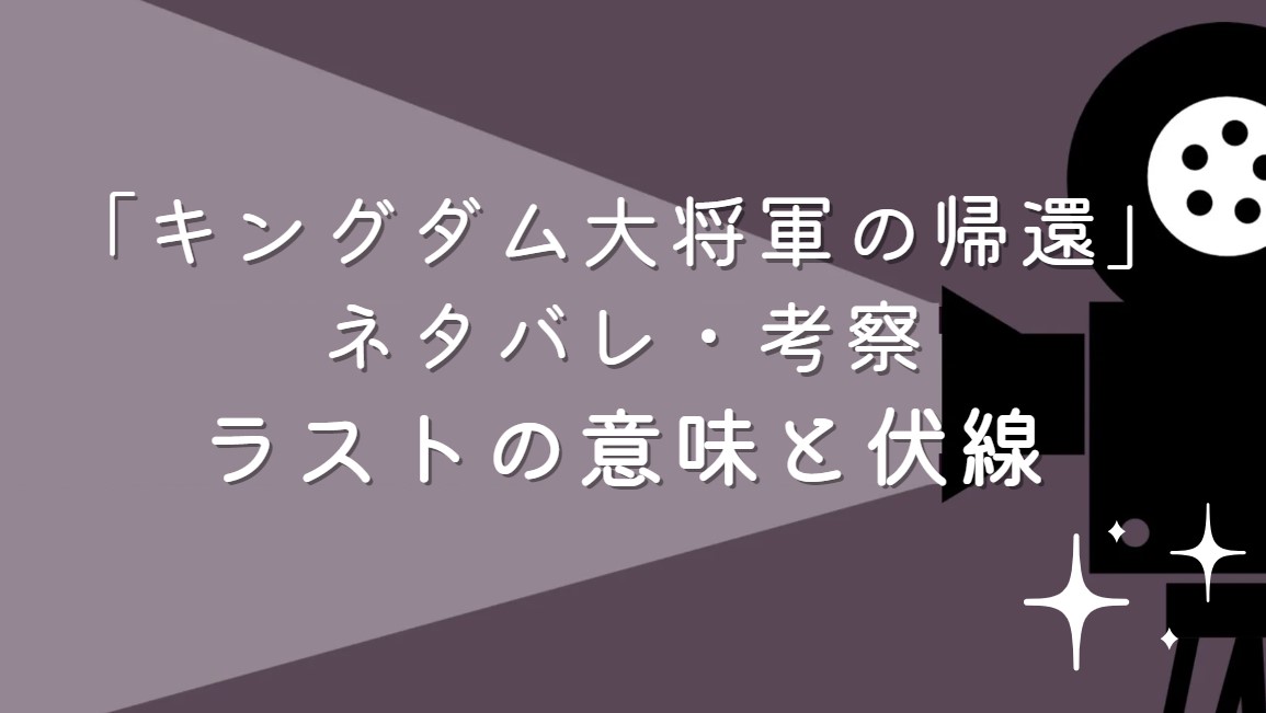 キングダム大将軍の帰還