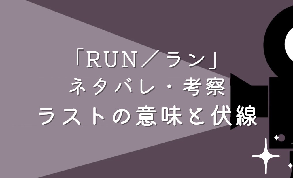 映画「RUN／ラン」ネタバレ・あらすじ！ラストシーンの意味と考察や感想