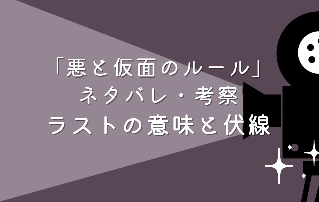 映画「悪と仮面のルール」ネタバレ・あらすじ！考察と感想