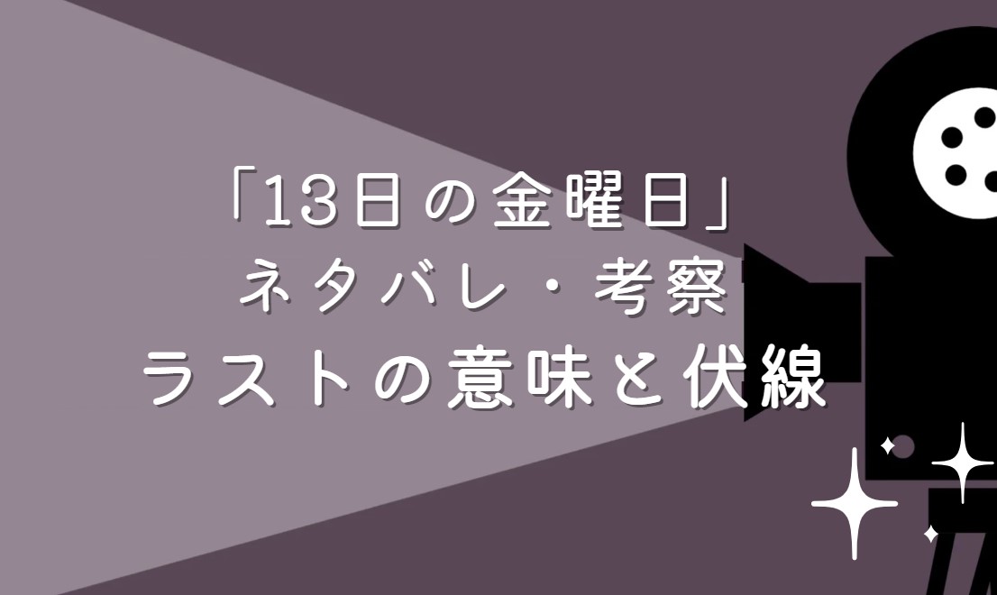 映画「13日の金曜日」ネタバレ・あらすじ！考察と感想・続編に繋がる伏線