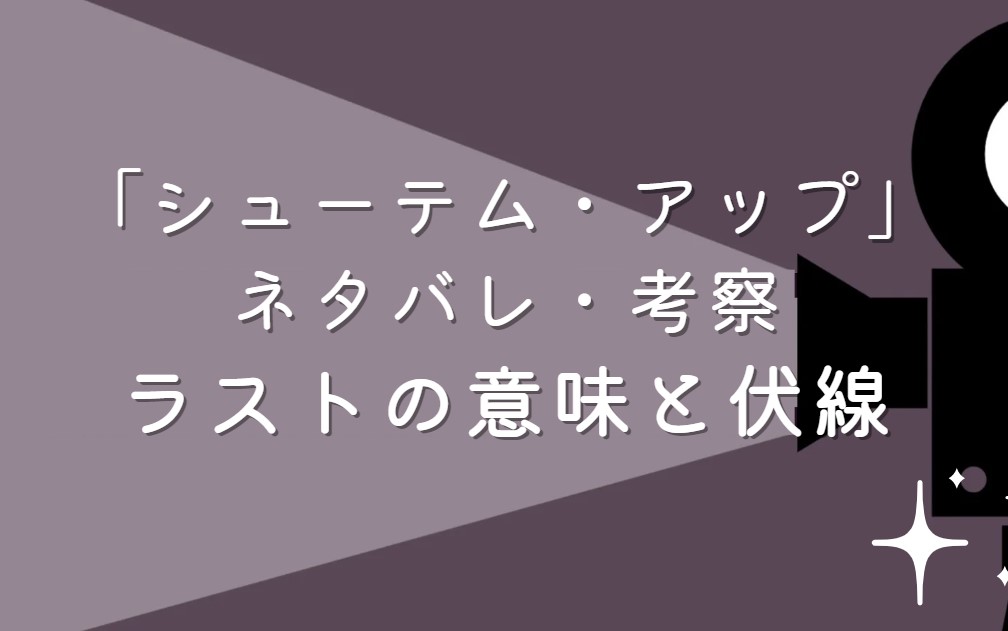 映画「シューテム・アップ」ネタバレ・あらすじ！ラストシーンの意味と考察や感想